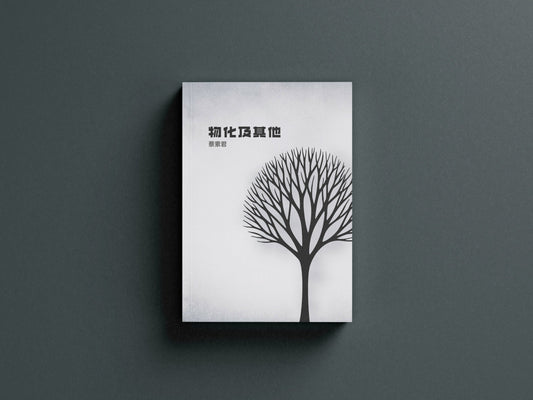Book cover of 物化及其他 by 蔡素君