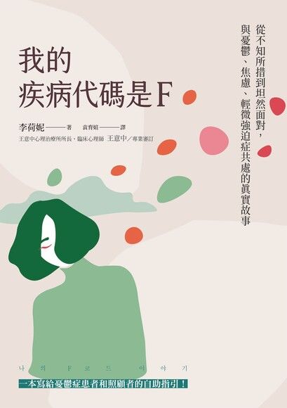 Book cover of 我的疾病代码是F by 李荷妮