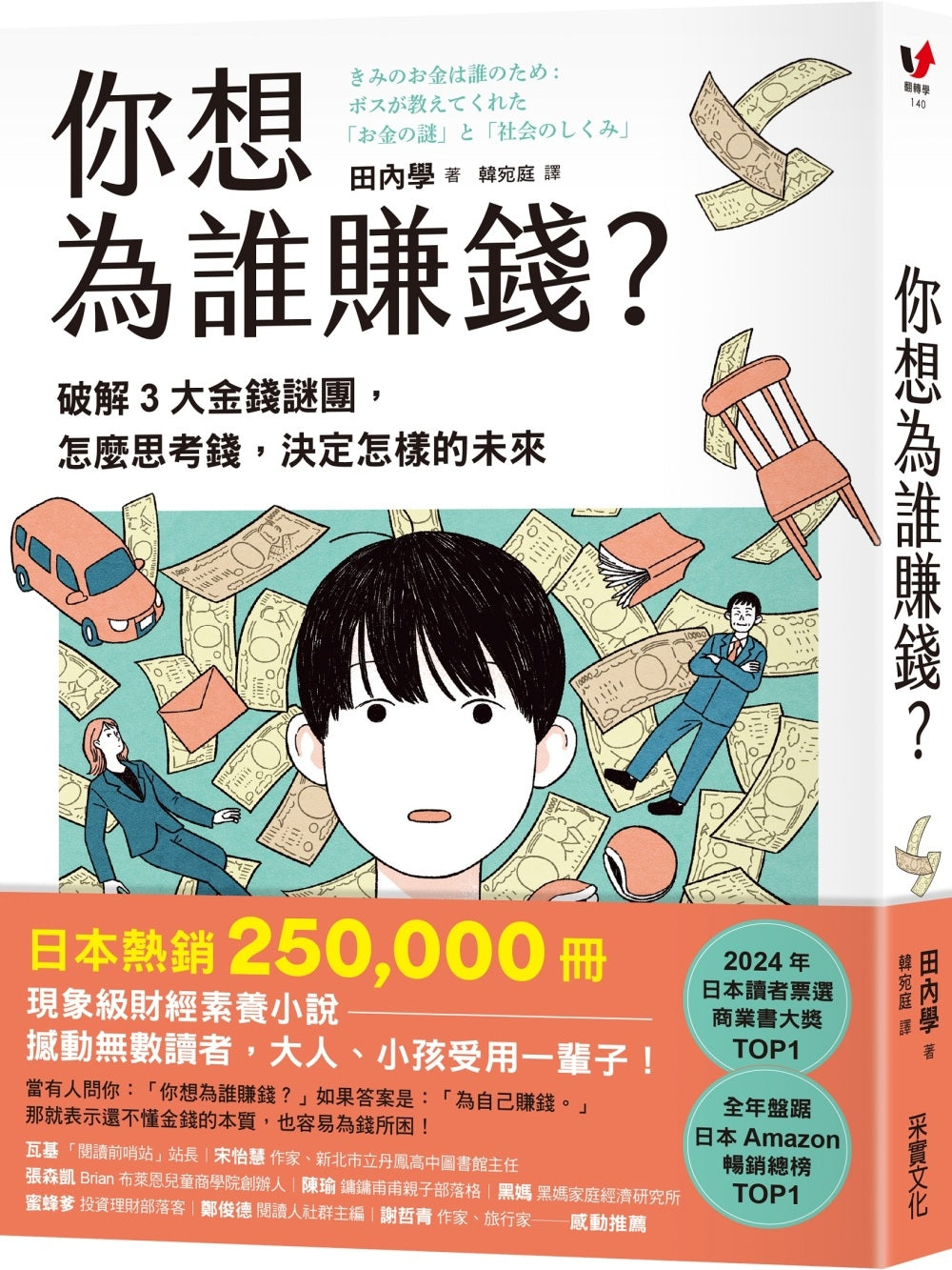 Book cover of 你想為誰賺錢？：破解3大金錢謎團，怎麼思考錢，決定怎樣的未來 by 田内学