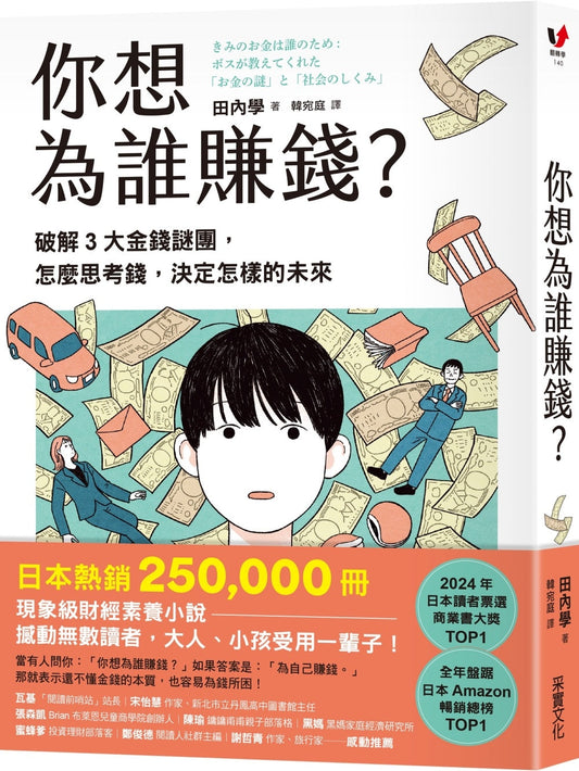 Book cover of 你想為誰賺錢？：破解3大金錢謎團，怎麼思考錢，決定怎樣的未來 by 田内学