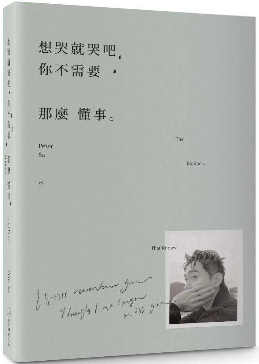 Book cover of 想哭就哭吧，你不需要那么懂事：The Kindness That Knows by Peter Su