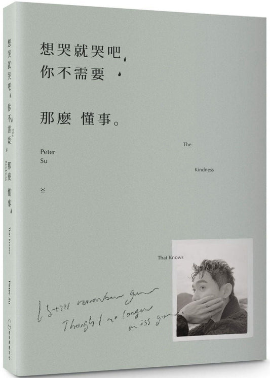 Book cover of 想哭就哭吧，你不需要那么懂事：The Kindness That Knows by Peter Su
