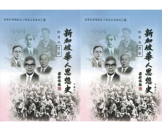 Book cover of 新加坡华人思想史（下册） by 欧清池, 李一平