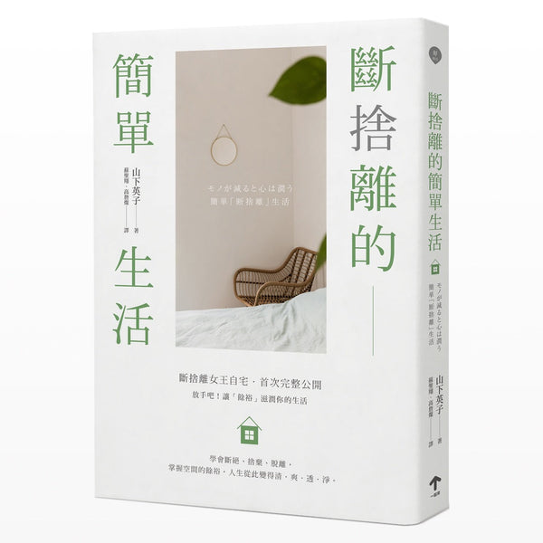 Book cover of 断捨離的簡單生活（三版） by 山下英子
