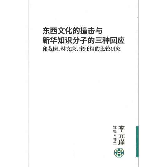 Book cover of 东西文化的撞击与新华知识分子的三种回应：邱菽园、林文庆、宋旺相的比较研究 by 李元瑾