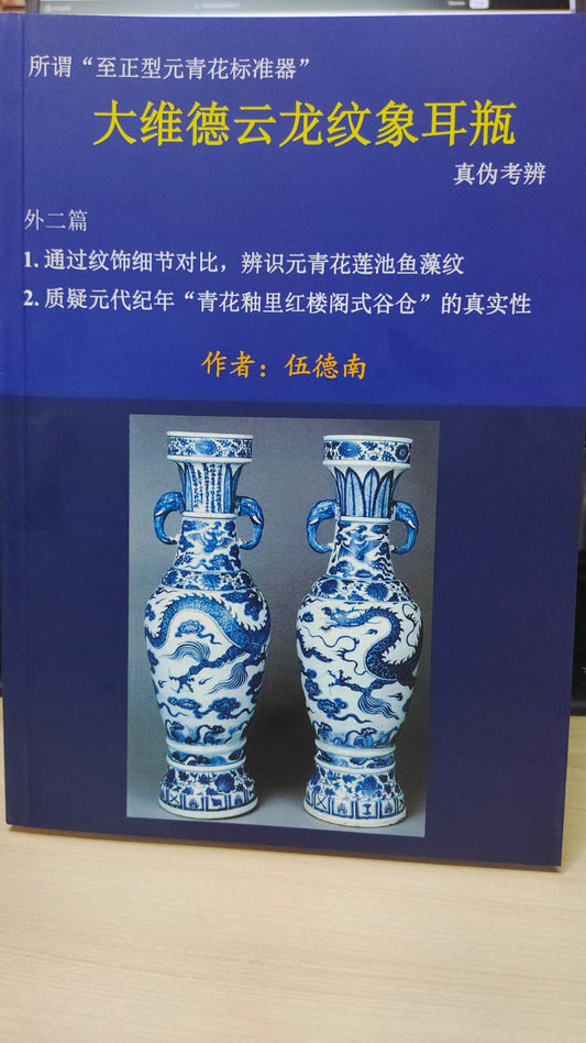 Book cover of 大维德云龙纹象耳瓶真伪考辨 by 伍德南