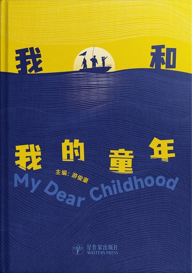 Book cover of 我和我的童年 by 游俊豪 (Ed.)
