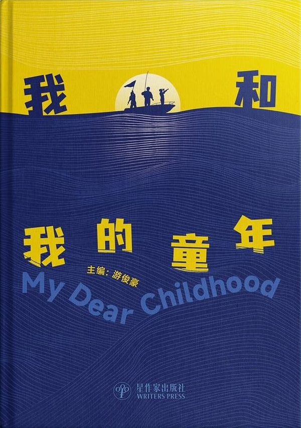 Book cover of 我和我的童年 by 游俊豪 (Ed.)