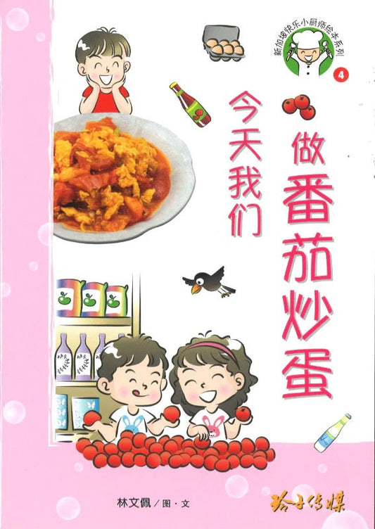 Book cover of 今天我们做番茄炒蛋 by 林文佩