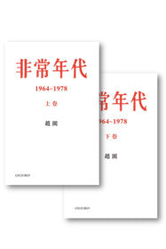 Book cover of 非常年代 1964-1978 (上下卷) by 赵园