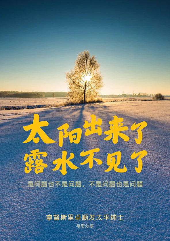 Book cover of 太阳出来了，露水不见了——拿督斯里卓顺发太平绅士与您分享 by 拿督斯里卓顺发太平绅士