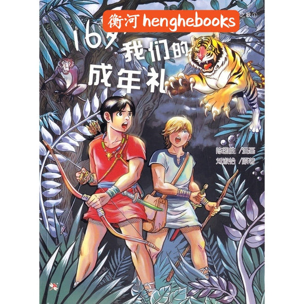Book cover of 16岁，我们的成年礼 by 陈国胜, 刘淑怡