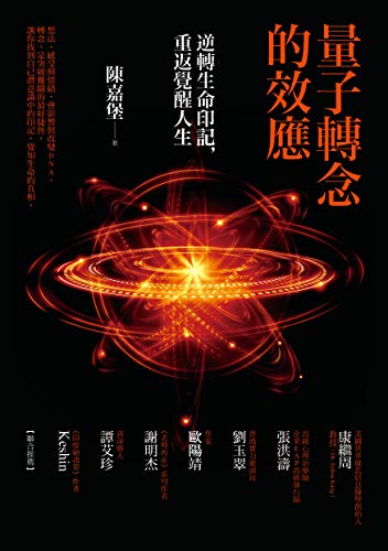 Book cover of 量子轉念的效應：逆轉生命印記，重返覺醒人生 by 陳嘉堡