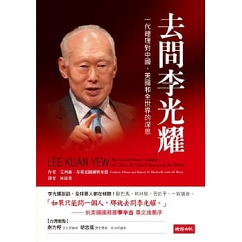 Book cover of 去问李光耀：一代总理对中国、美国和全世界的深思 by 格雷厄姆．艾利森, 艾利．韋恩, 羅伯特．布萊克維爾