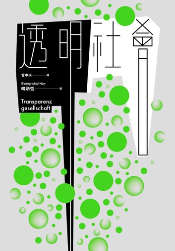 Book cover of 透明社會 by Byung-Chul Han, 管中琪 (譯者)