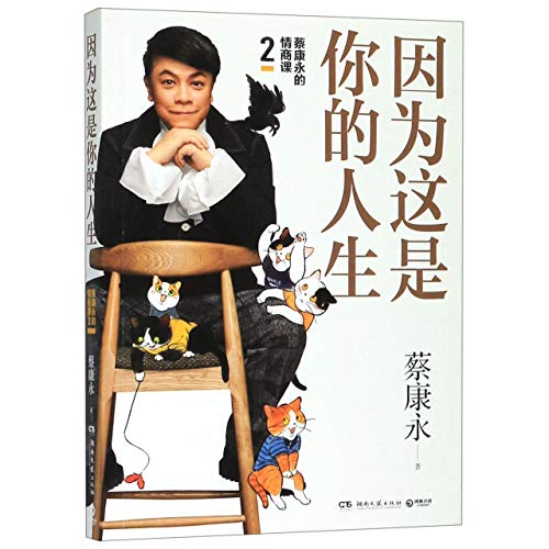 Book cover of Because This Is Your Life (The Emotional Quotient Lesson of Kevin Tsai) by 蔡康永
