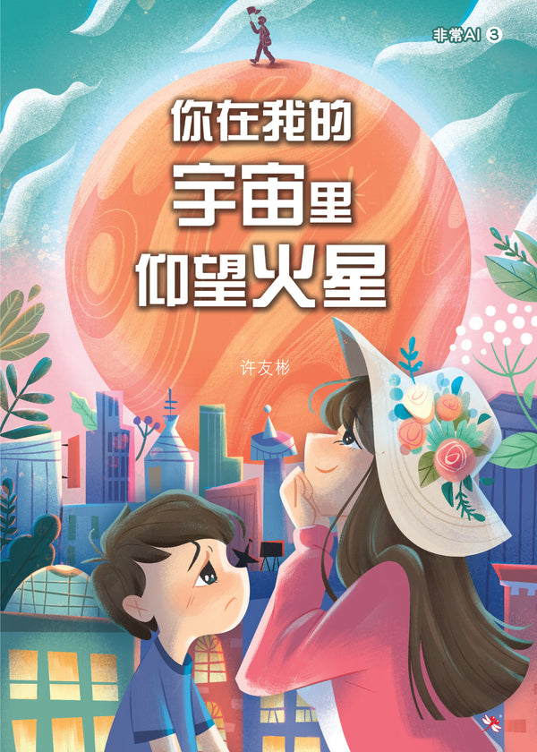 Book cover of 你在我的宇宙里仰望火星 by 许友彬
