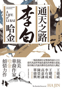 Book cover of 通天之路：李白 by 哈金, 湯秋妍 (Trans.)