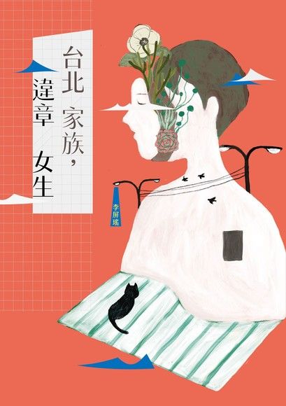 Book cover of 台北家族，違章女生 by 李屏瑤