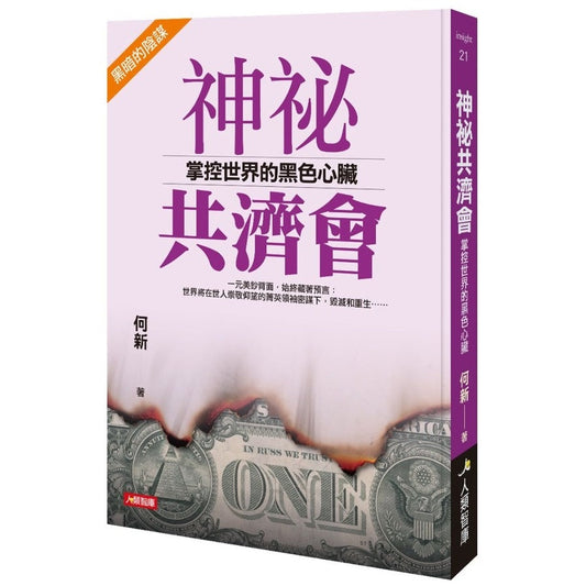 Book cover of 神秘共济会：掌控世界的黑色心脏 by 何新