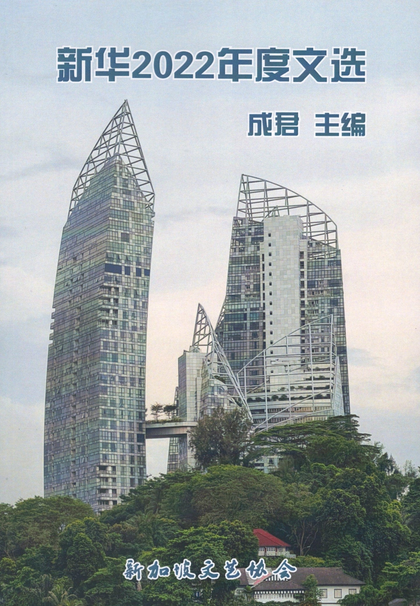Book cover of 新华2022年度文选 by 成君