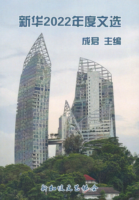 Book cover of 新华2022年度文选 by 成君