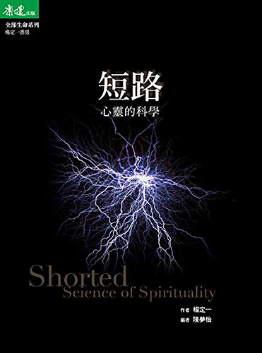 Book cover of 短路: 心靈的科學 by 楊定一, 陳夢怡 (Ed.)