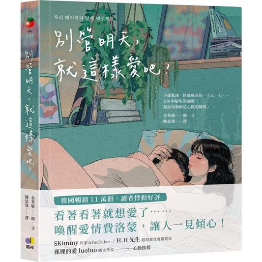 Book cover of 别管明天，就这样爱吧！ by 金秀敏, 陳思瑋 (Trans.)