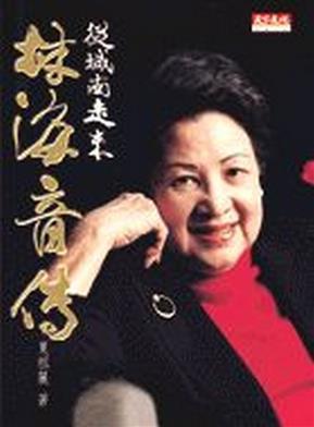 Book cover of 從城南走來：林海音傳 by 夏祖麗
