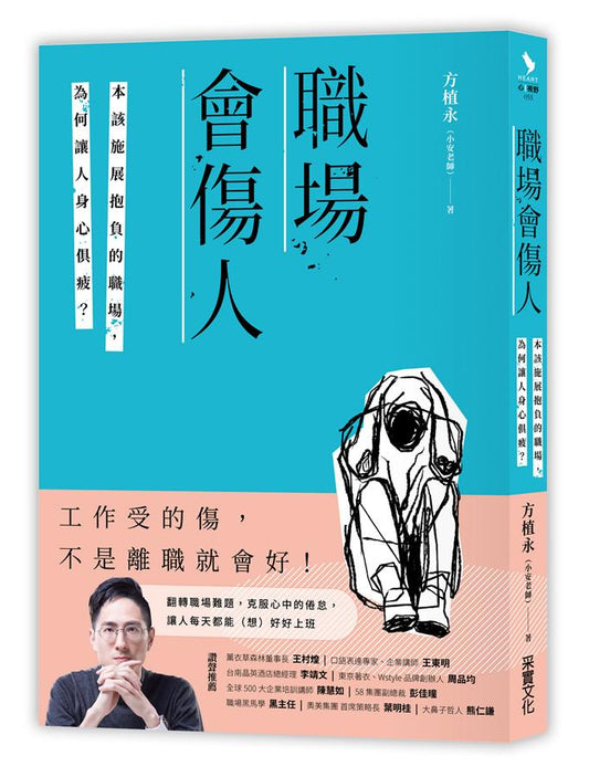 Book cover of 職場會傷人：本該施展抱負的職場，為何讓人身心俱疲？ by 方植永(小安老師)
