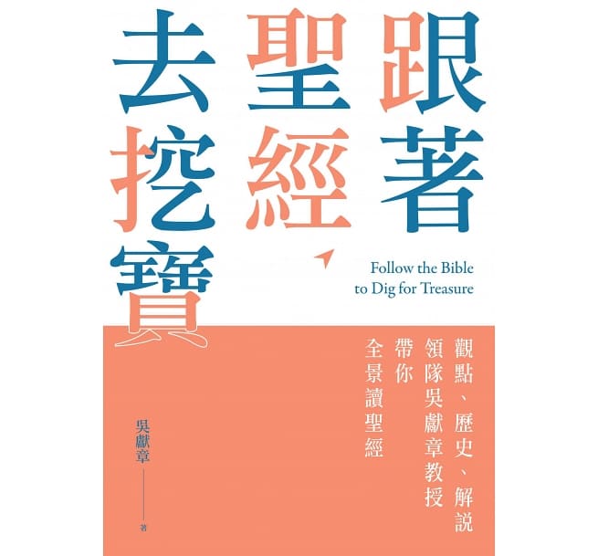 Book cover of 跟著聖經去挖寶：觀點、歷史、解說，領隊吳獻章帶你全景讀聖經 by 吴献章