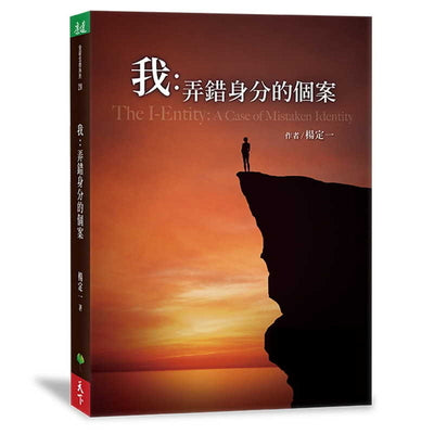 Book cover of 我：弄錯身分的個案 by 楊定一