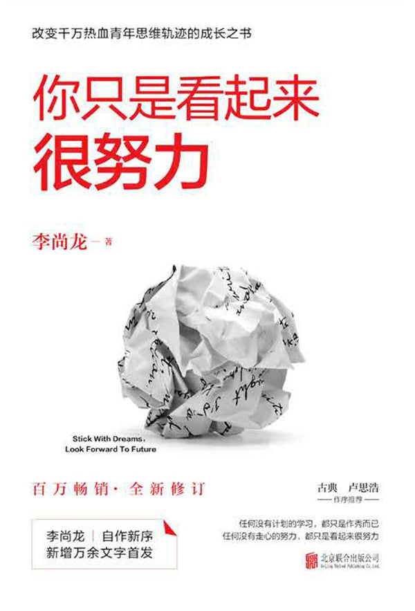Book cover of 你只是看起来很努力（全新修订版） by 李尚龙