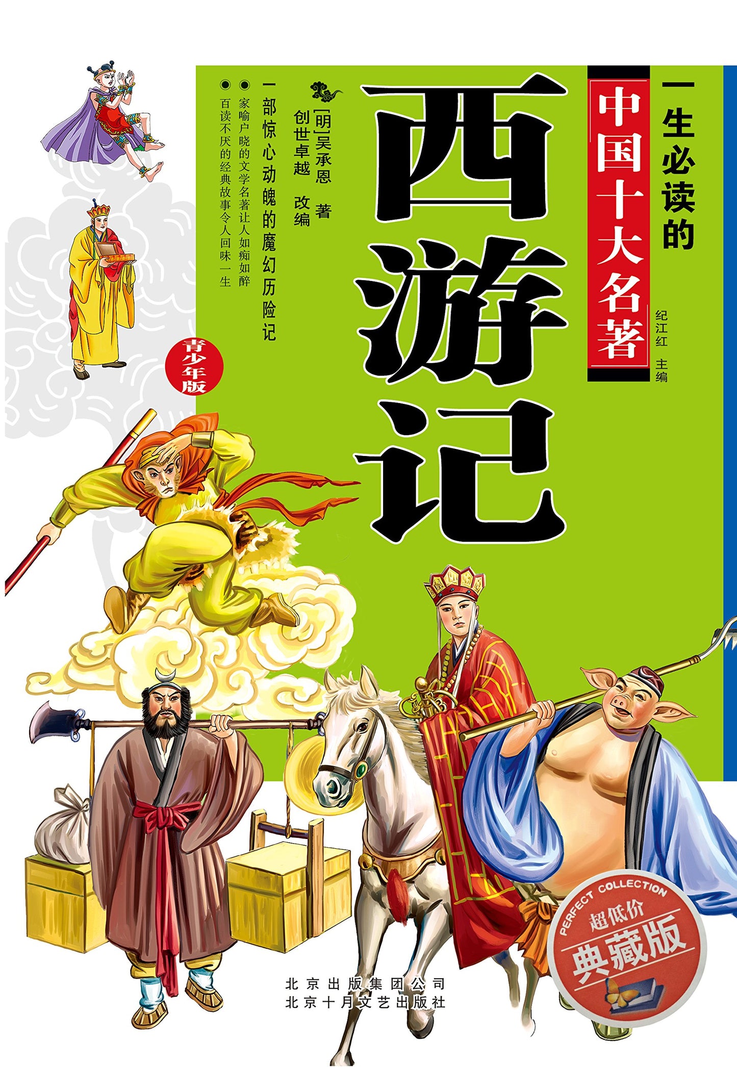 Book cover of 西游记 by 创世卓越 (Adapter)