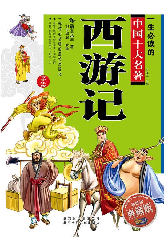 Book cover of 西游记 by 创世卓越 (Adapter)