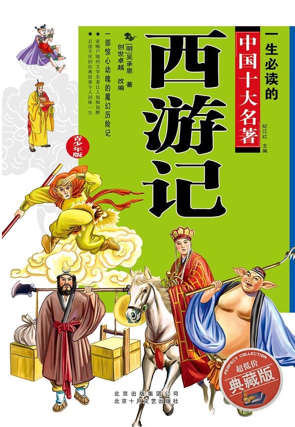 Book cover of 西游记 by 创世卓越 (Adapter)