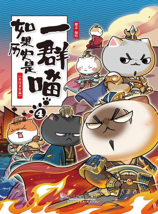 Book cover of 如果历史是一群喵4-东汉末年篇【湖南卫视《天天向上》推荐，国内超人气历史漫画第四卷！掀起汉末三国序幕，喵咪英雄的草创故事！长期盘踞各大动漫、幽默类畅销书排行榜上游位置！看漫画学历史，边学边吸猫，让你撸喵读史一样轻松的漫画中国史！】 by 肥志