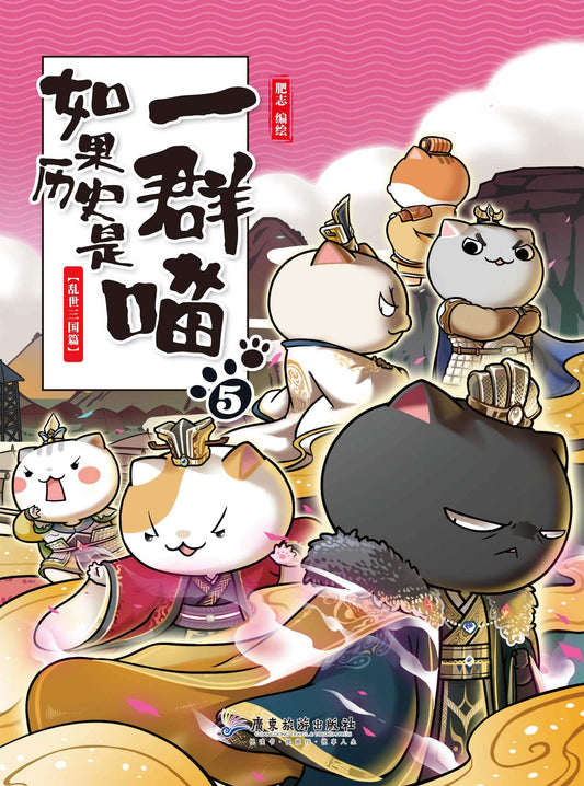 Book cover of 如果历史是一群喵5-乱世三国篇【豆瓣8.6！湖南卫视《天天向上》推荐，国内超人气历史漫画第五卷！三国群雄喵间的“权利游戏”，一群喵让你读懂三国乱世的王者斗争！长期盘踞各大动漫、幽默类畅销书排行榜上游位置！看漫画学历史，边学边吸猫，让你撸喵读史一样轻松的漫画中国史】 by 肥志