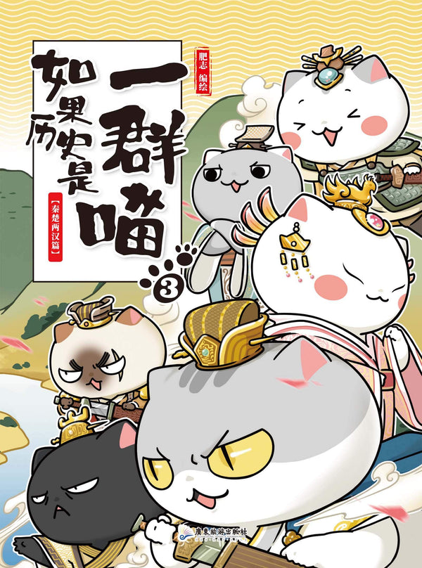 Book cover of 如果历史是一群喵3-秦楚两汉篇 by 肥志