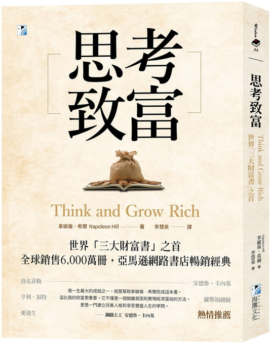 Book cover of Thinking and Grow Rich by 拿破破‧希尔 Napoleon Hill, 李慧泉 (Trans.)