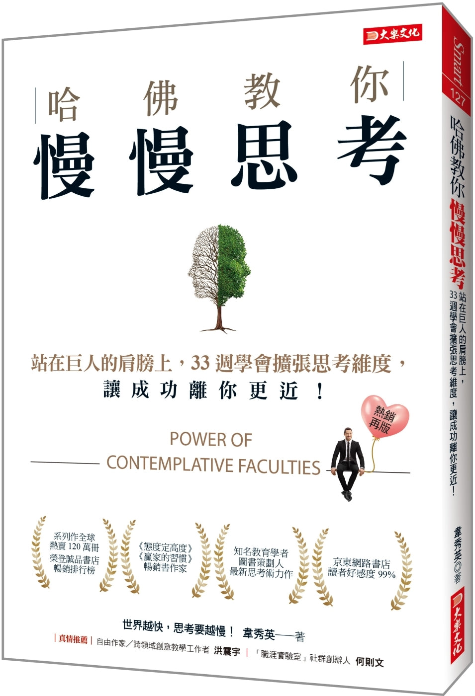 Book cover of 哈佛教你慢慢思考：站在巨人的肩膀上，33周学会扩张思考维度，让成功离你更近！ by 韋秀英