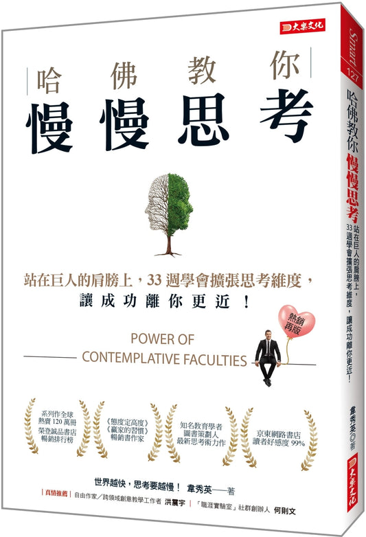Book cover of 哈佛教你慢慢思考：站在巨人的肩膀上，33周学会扩张思考维度，让成功离你更近！ by 韋秀英