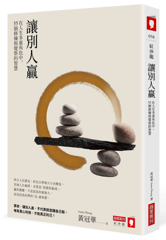 Book cover of 让别人赢：在人生多重角色中，55个修炼与觉察的智慧 by Sunny Huang