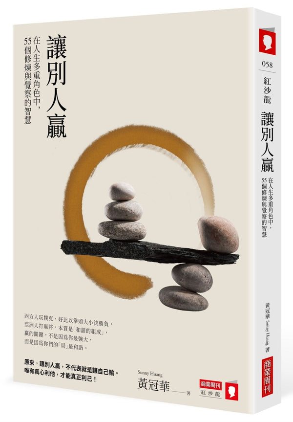 Book cover of 让别人赢：在人生多重角色中，55个修炼与觉察的智慧 by Sunny Huang
