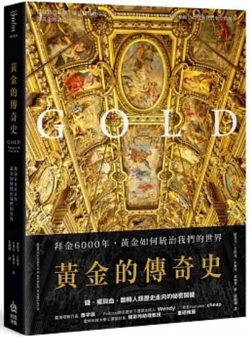 Book cover of 黄金的传奇史：拜金6000年，黄金如何统治我们的世界