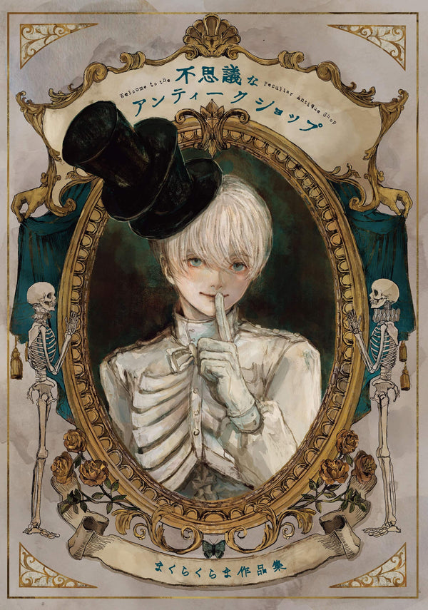 Book cover of 不思議なアンティークショップ まくらくらま作品集 by まくらくらま