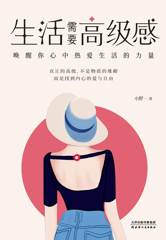 Book cover of 生活需要高级感(《生活需要仪式感》《生活需要节奏感》重磅姊妹篇) by 小野