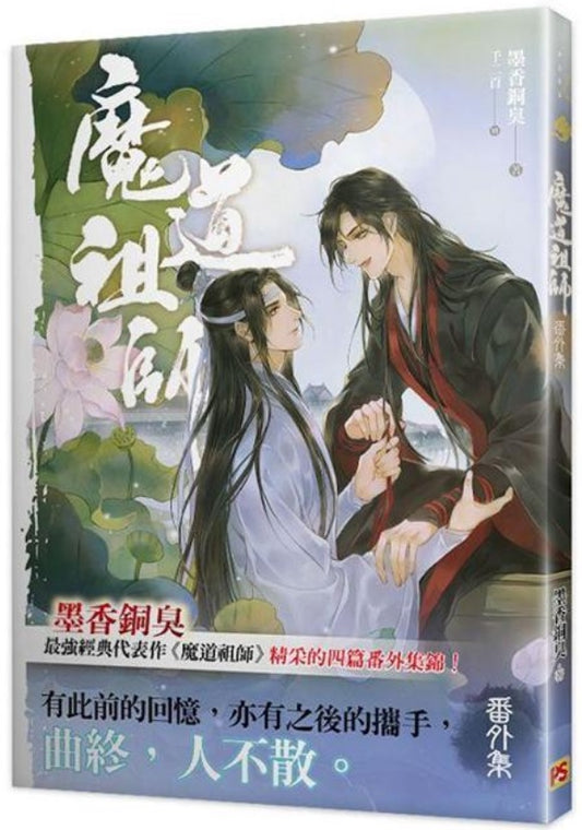 Book cover of 魔道祖師番外集 [Mo Dao Zu Shi Extra Collection] by Mò Xiāng Tóng Xiù, 墨香铜臭