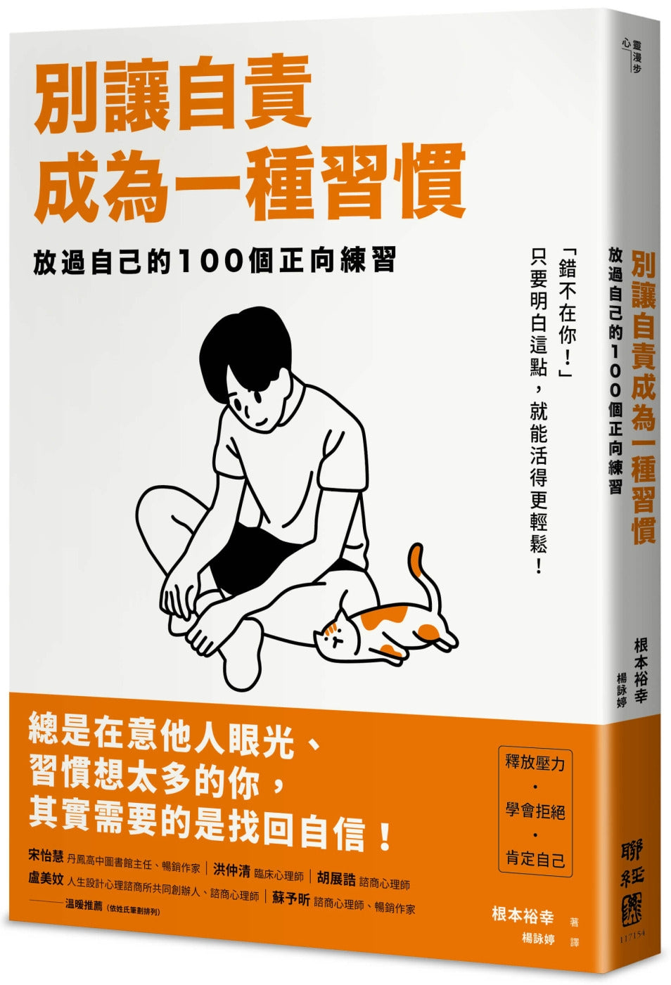 Book cover of 别让自责成为一种习惯 by 根本裕幸, 全篇插图作者 (Illus.)
