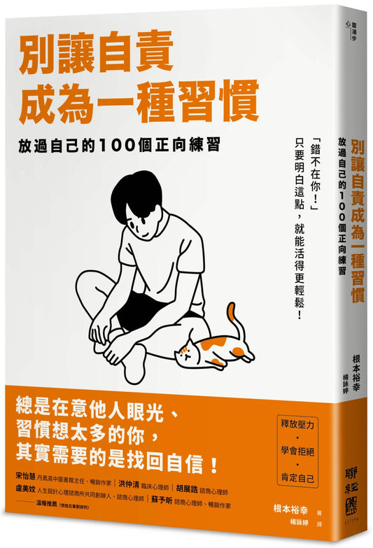Book cover of 别让自责成为一种习惯 by 根本裕幸, 全篇插图作者 (Illus.)